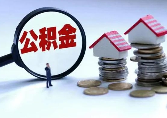 邹平公积金日常消费怎么提取（公积金住房消费提取条件）